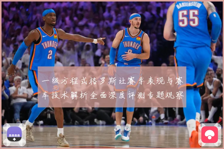 一级方程式格罗斯让赛季表现与赛车技术解析全面深度评测专题观察-深度解析
