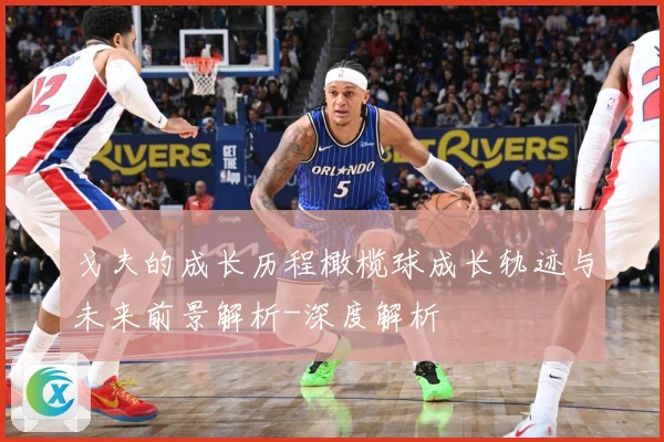 戈夫的成长历程橄榄球成长轨迹与未来前景解析-深度解析