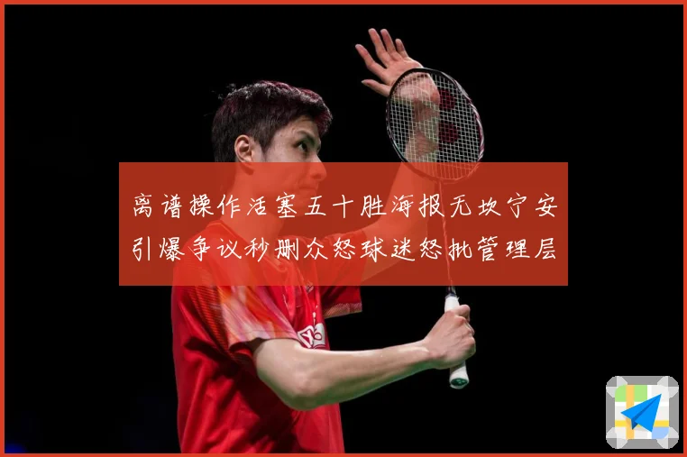 离谱操作活塞五十胜海报无坎宁安引爆争议秒删众怒球迷怒批管理层赛场复盘-深度解析
