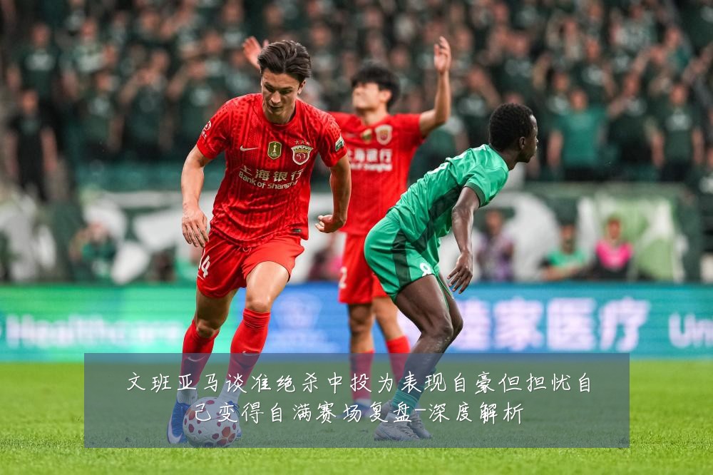文班亚马谈准绝杀中投为表现自豪但担忧自己变得自满赛场复盘-深度解析