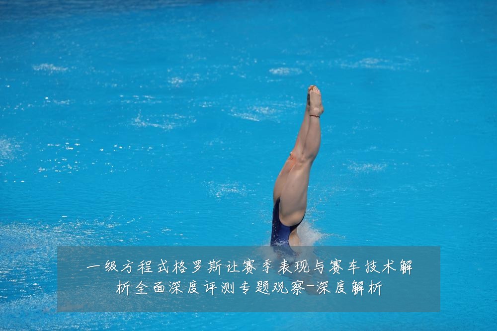 一级方程式格罗斯让赛季表现与赛车技术解析全面深度评测专题观察-深度解析